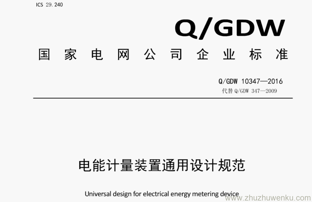 Q/GDW 10347-2016  pdf下载 电能计量装置通用设计规范