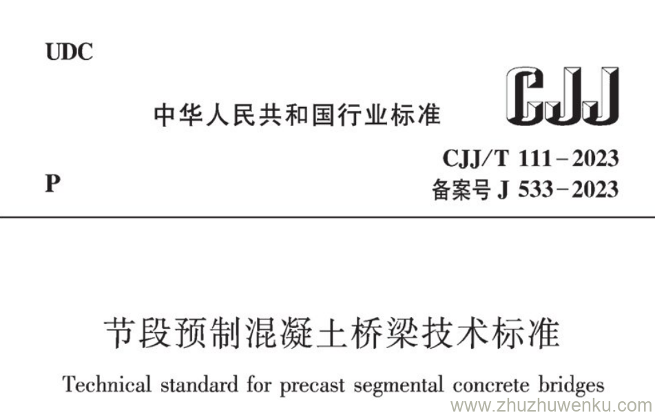 CJJ/T 111-2023 pdf下载 节段预制混凝土桥梁技术标准(附条文说明)