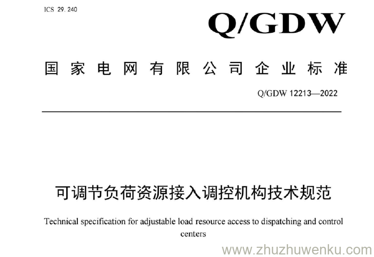 Q/GDW 12213-2022 pdf下载 可调节负荷资源接入调控机构技术规范