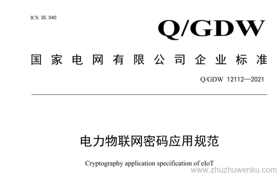 Q/GDW 12112-2021 pdf下周 电力物联网密码应用规范