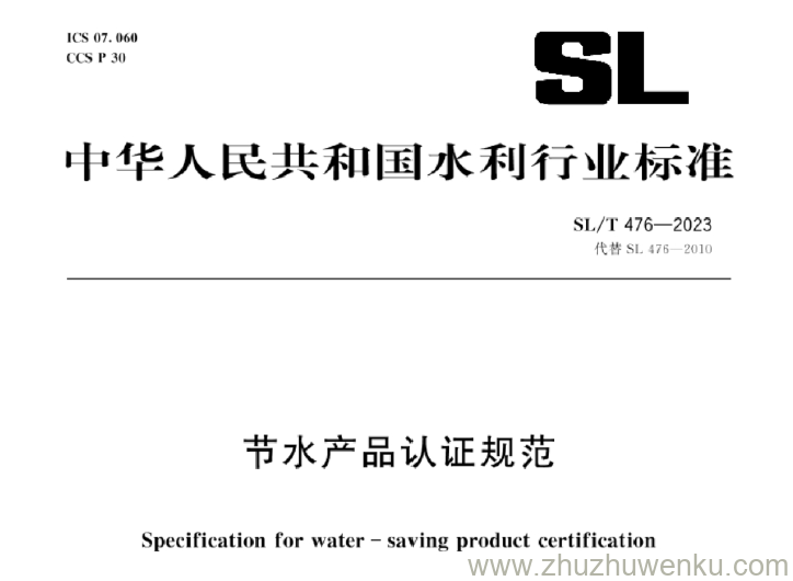 SL/T 476-2023 pdf下载 节水产品认证规范