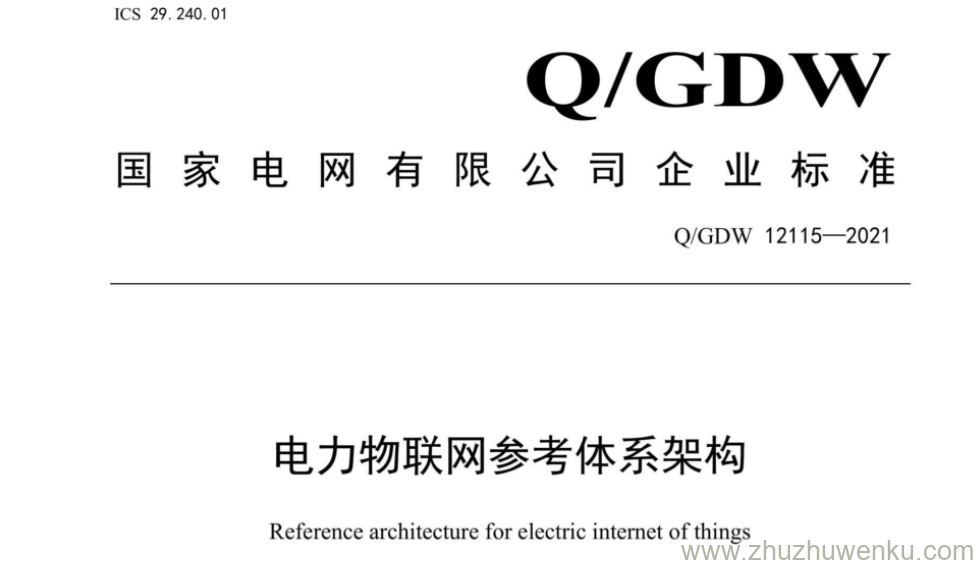Q/GDW 12115-2021 pdf下载 电力物联网参考体系架构
