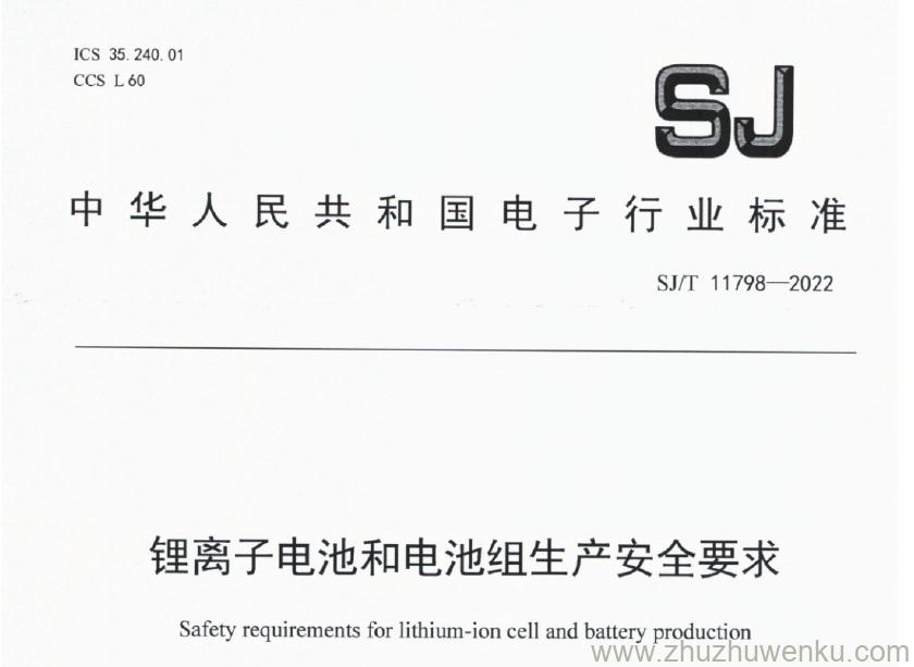 SJ/T 11798-2022 pdf下载 锂离子电池和电池组生产安全要求