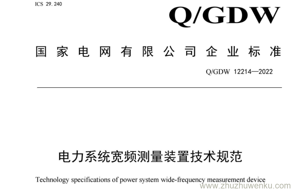 Q/GDW 12214-2022 pdf下载 电力系统宽频测量装置技术规范
