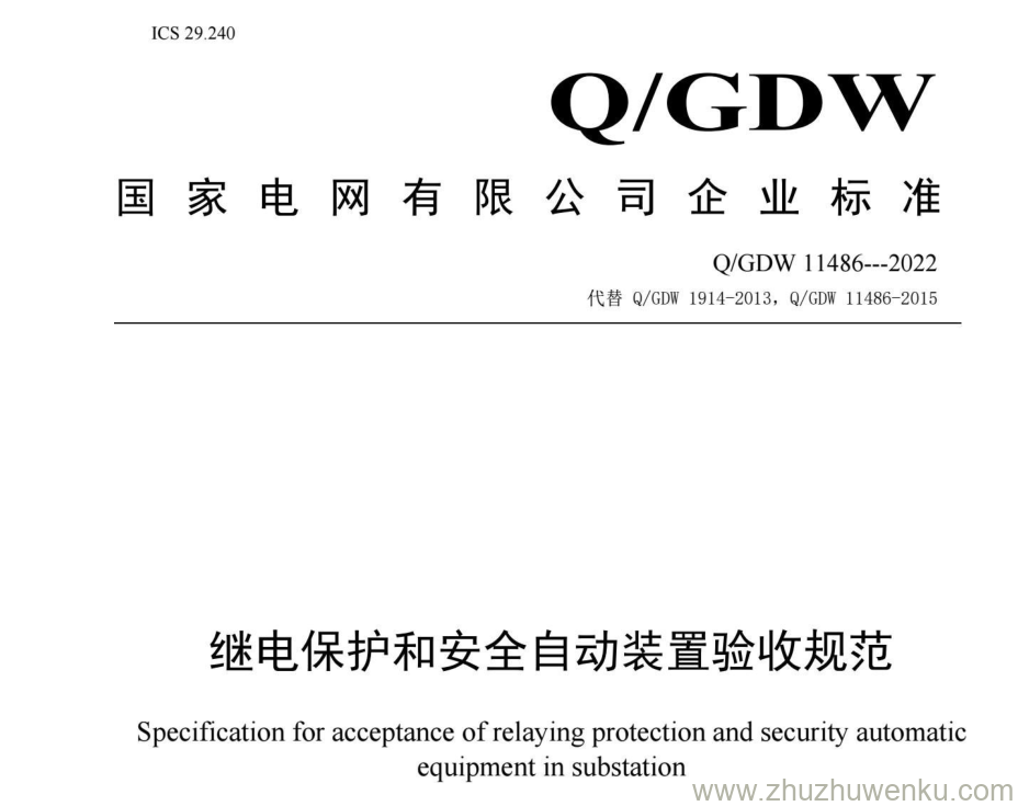 Q/GDW 11486-2022 pdf下载 继电保护和安全自动装置验收规范