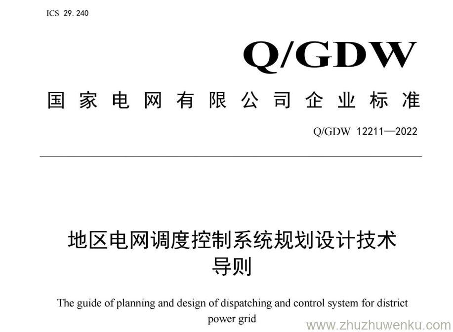 Q/GDW 12211-2022 pdf下载 地区电网调度控制系统规划设计技术导则