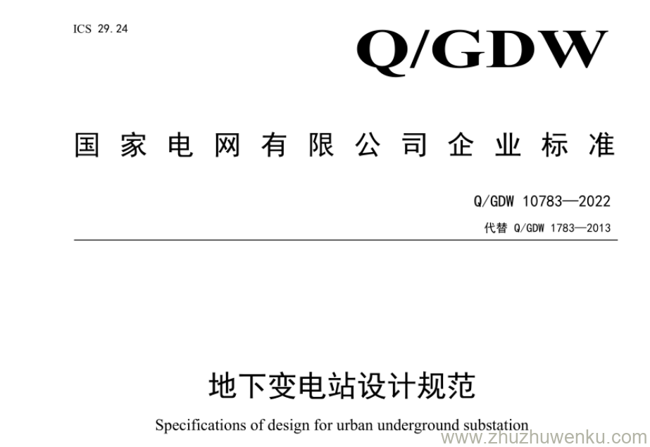 Q/GDW 10783-2022 pdf下载 地下变电站设计规范