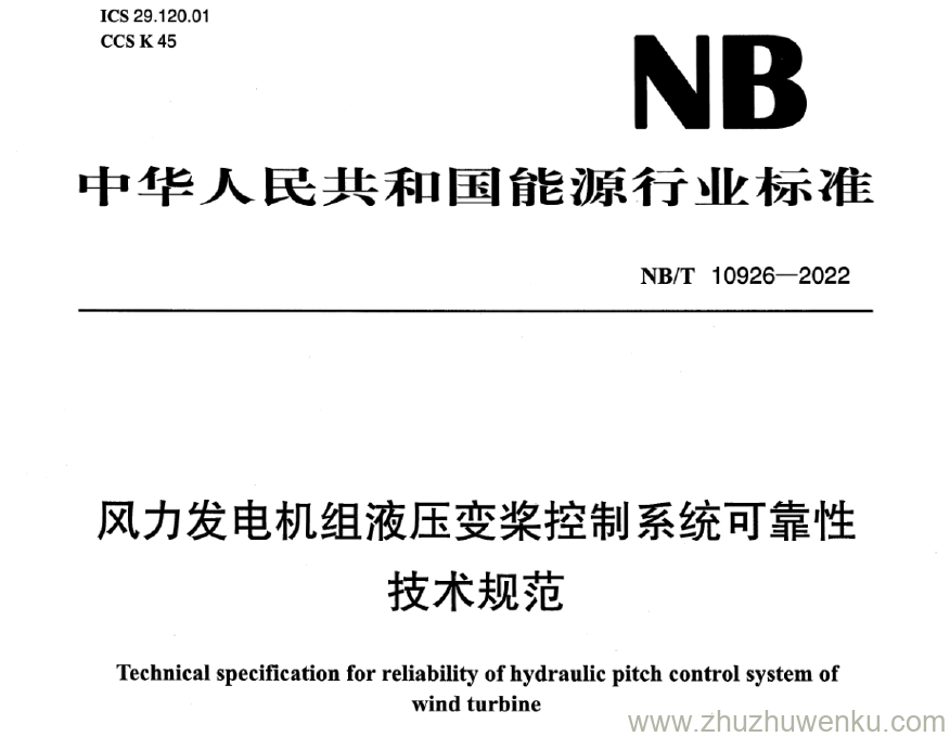 NB/T 10926-2022 pdf下载 风力发电机组 液压变桨控制系统可靠性 技术规范