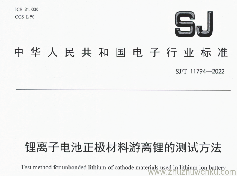 SJ/T 11794-2022 pdf下载 锂离子电池正极材料游离锂的测试方法