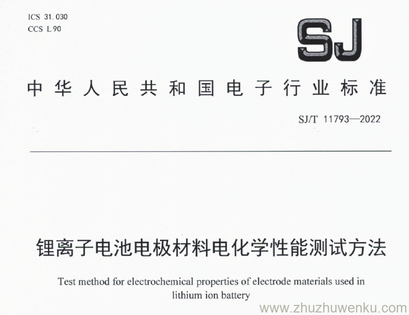 SJ/T 11793-2022 pdf下载 锂离子电池电极材料电化学性能测试方法
