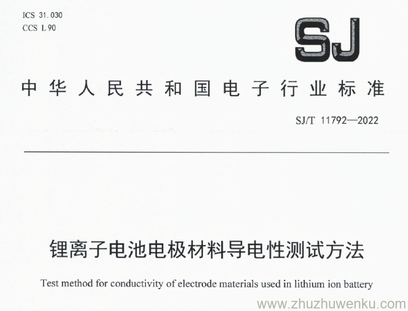 SJ/T 11792-2022 pdf下载 锂离子电池电极材料导电性测试方法