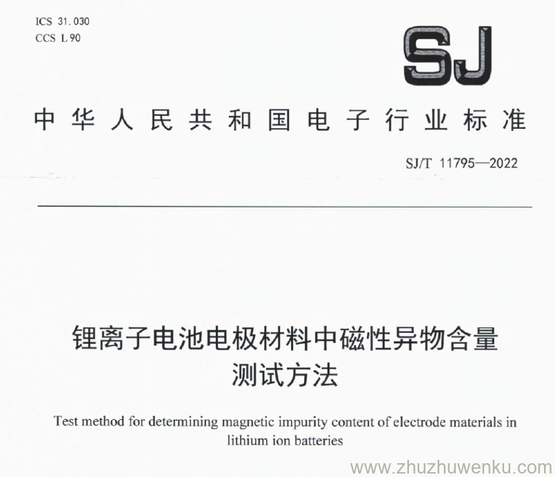 SJ/T 11795-2022 pdf下载 锂离子电池电极材料中磁性异物含量测试方法