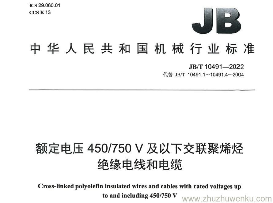 JB/T 10491-2022 pdf下载 额定电压 450/750V 及以下交联聚烯烃绝缘电线和电缆
