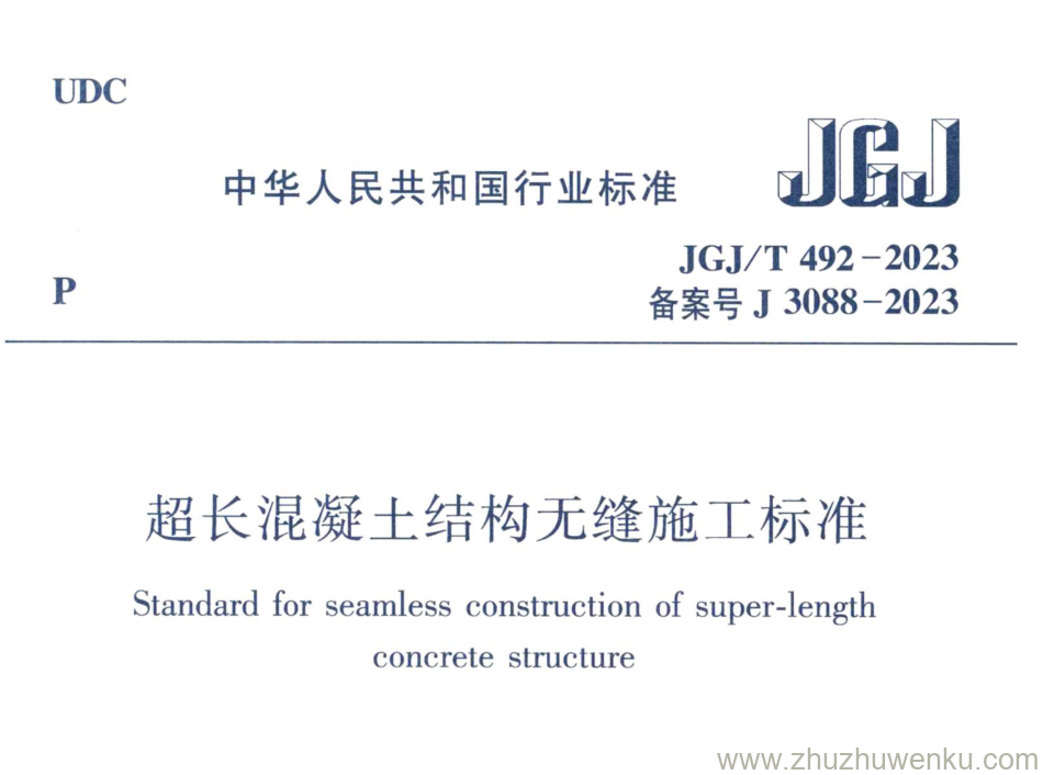 JGJ/T 492-2023 pdf下载 超长混凝土结构无缝施工标准