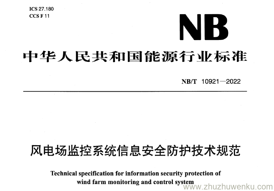 NB/T 10921-2022 pdf下载 风电场监控系统信息安全防护技术规范