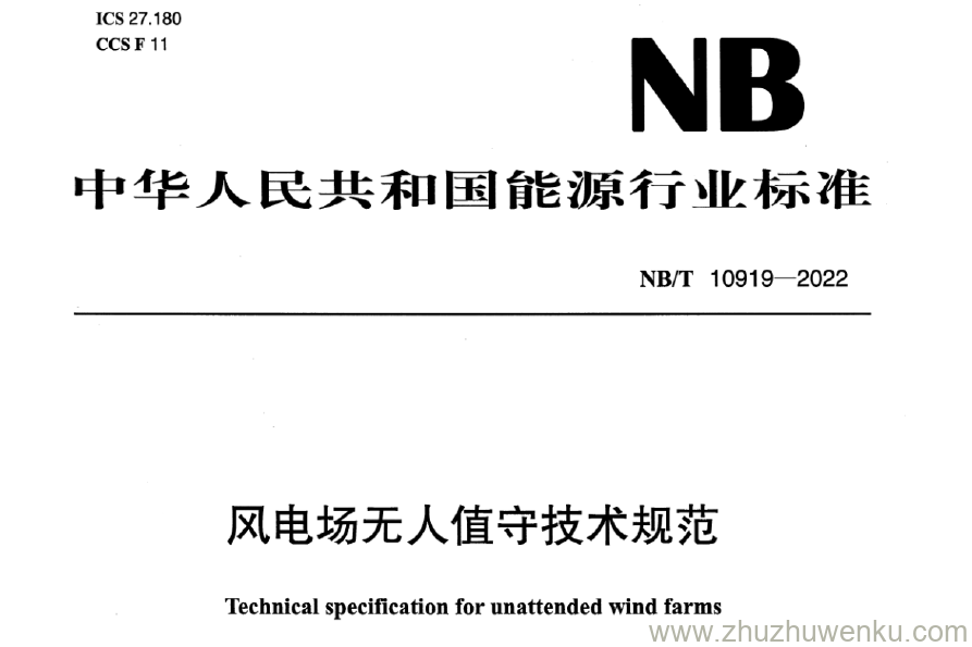 NB/T 10919-2022 pdf下载 风电场无人值守技术规范
