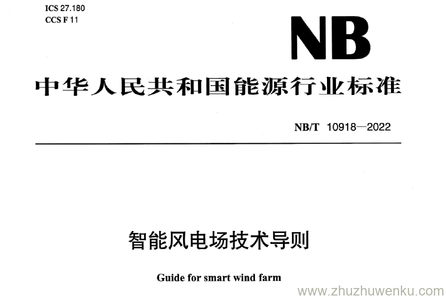 NB/T 10918-2022 pdf下载 智能风电场技术导则
