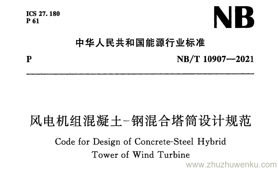 NB/T 10907-2021 pdf下载 风电机组混凝土-钢混合塔筒设计规范