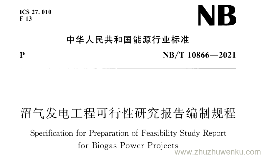 NB/T 10866-2021 pdf下载 沼气发电工程可行性研究报告编制规程