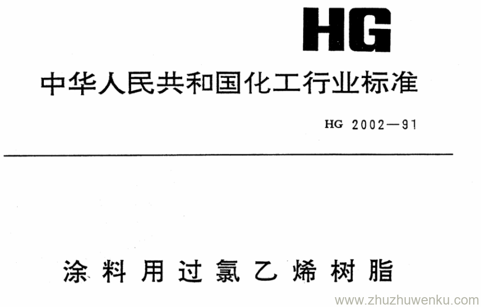 HG 2002-1991 pdf下载 涂料用过氯乙烯树脂