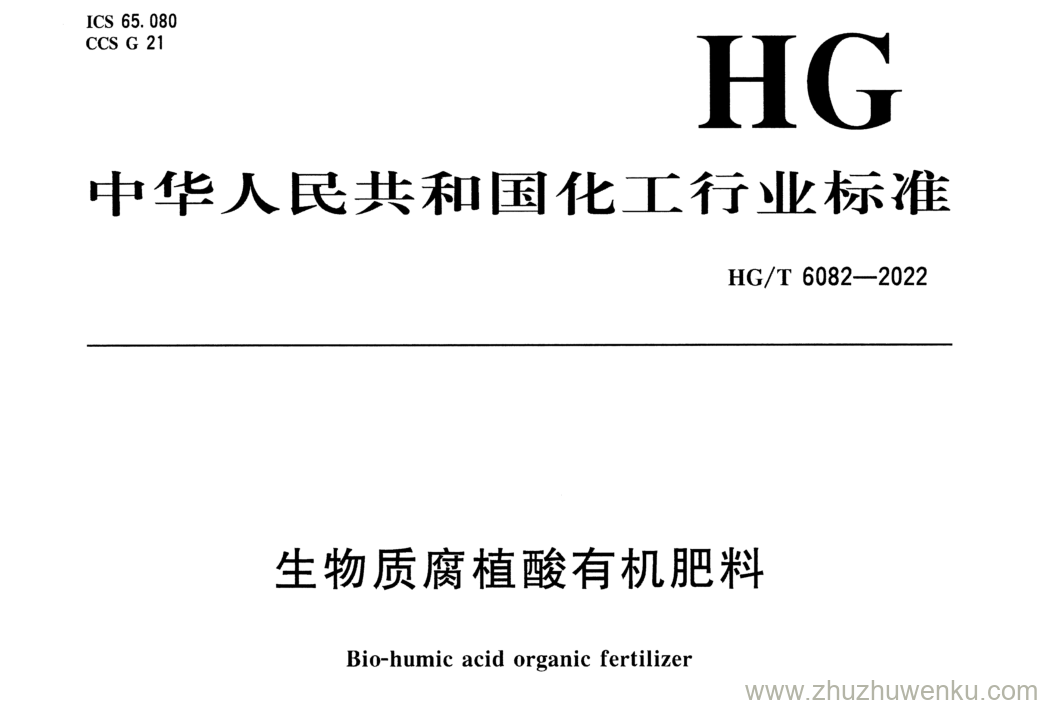 HG/T 6082-2022 pdf下载 生物质腐植酸有机肥料