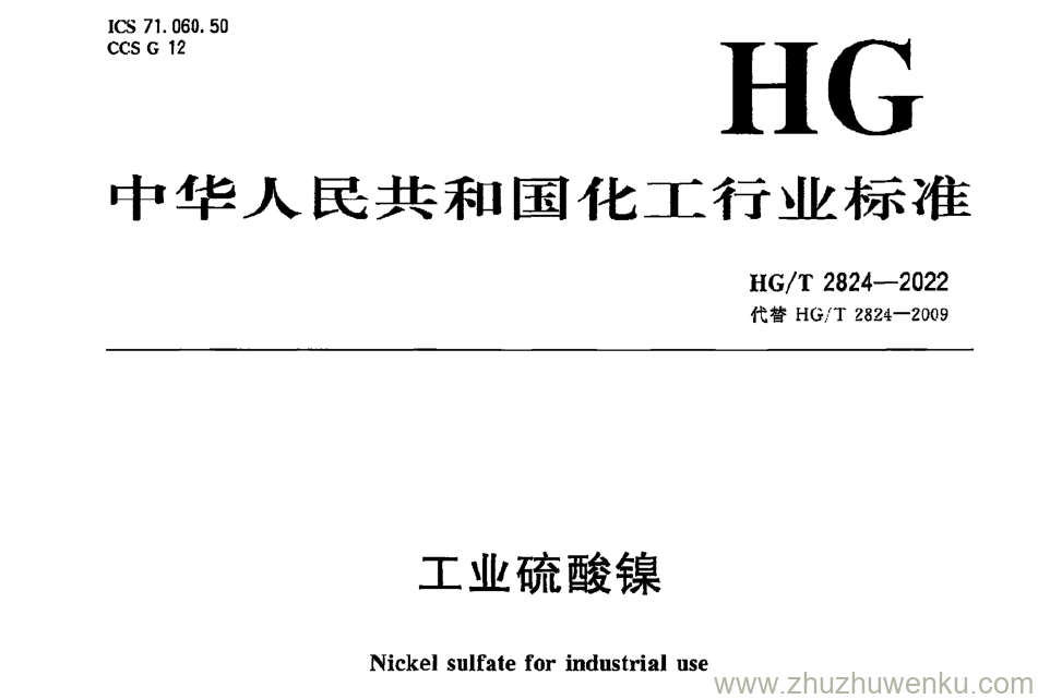 HG/T 2824-2022 pdf下载 工业硫酸镍