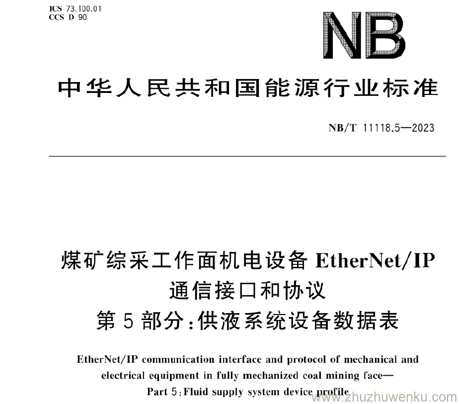 NB/T 11118.5-2023 pdf下载 煤矿综采工作面机电设备EtherNet/IP通信接口和协议 第5部分：供液系统设备数据表