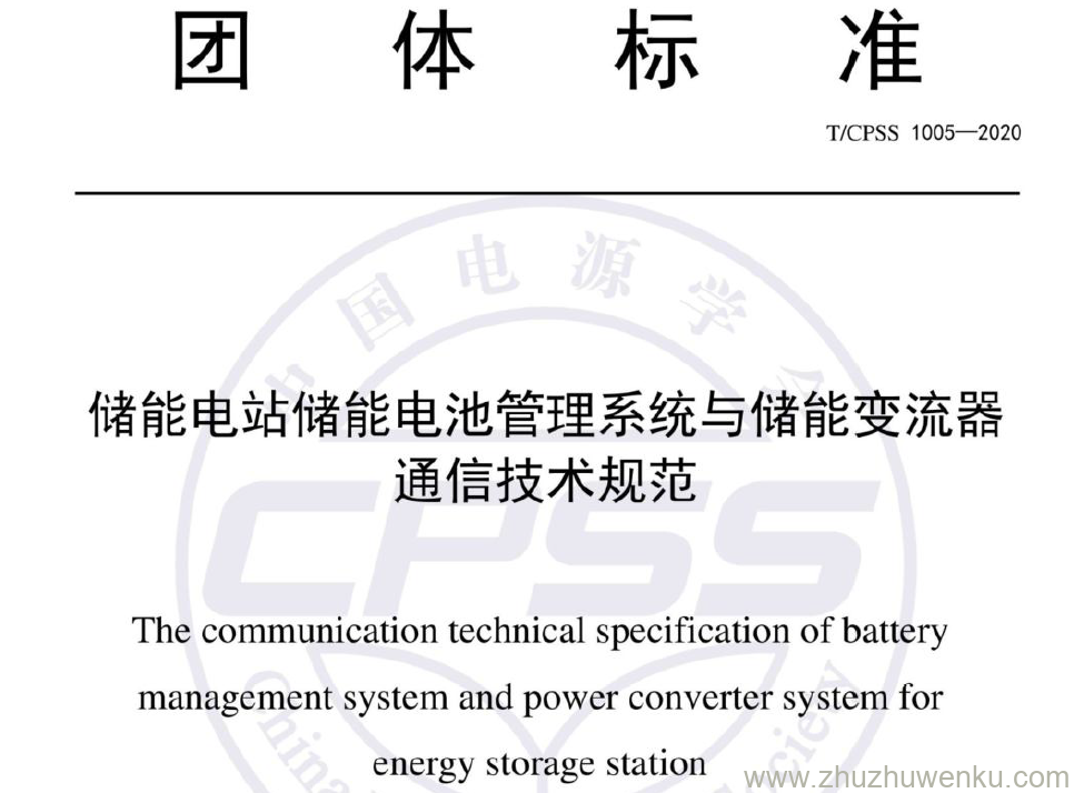T/CPSS 1005-2020 pdf下载 储能电站储能电池管理系统与储能变流器通信技术规范