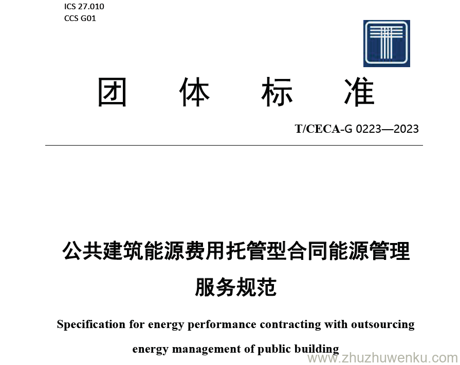 T/CECA-G 0223-2023 pdf下载 公共建筑能源费用托管型合同能源管理服务规范