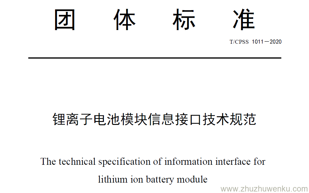 T/CPSS 1011-2020 pdf下载 锂离子电池模块信息接口技术规范