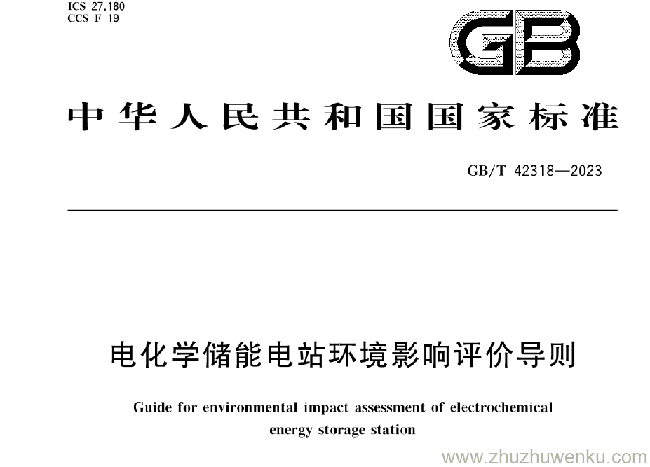 GB/T 42318-2023 pdf下载 电化学储能电站环境影响评价导则