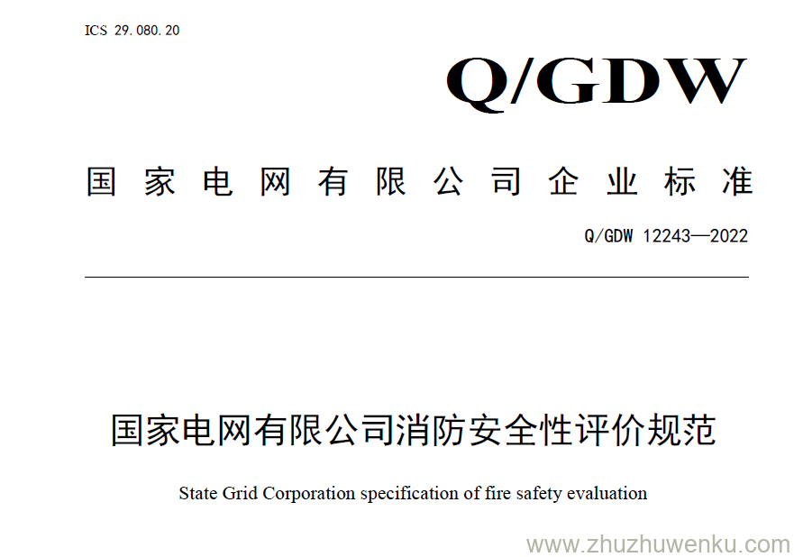 Q/GDW 12243-2022 pdf下载 国家电网有限公司消防安全性评价规范