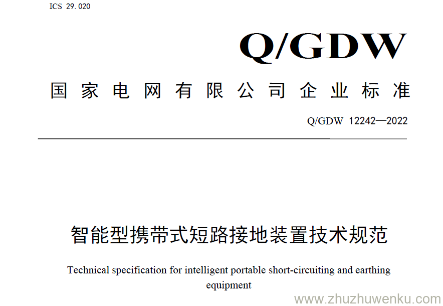 Q/GDW 12242-2022 pdf下载 智能型携带式短路接地装置技术规范