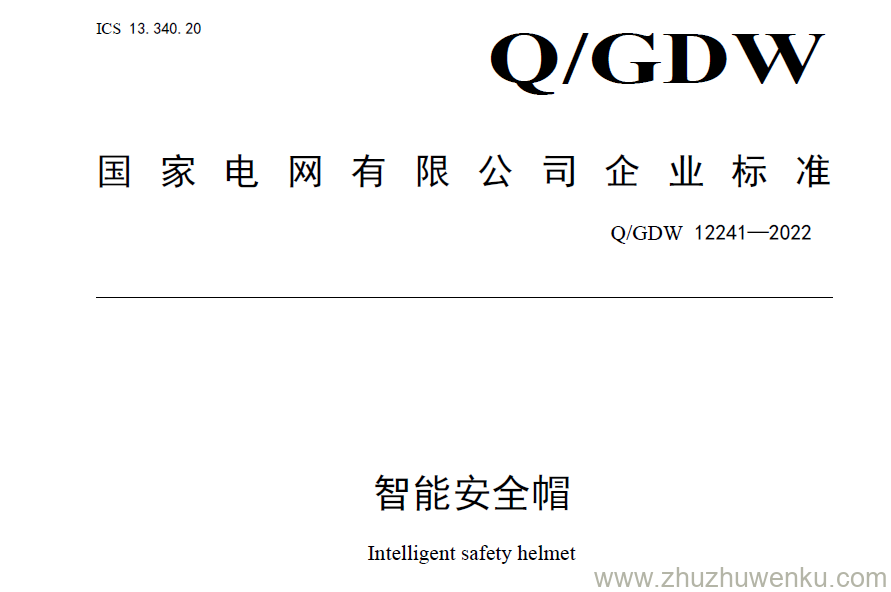 Q/GDW 12241-2022 pdf下载 智能安全帽