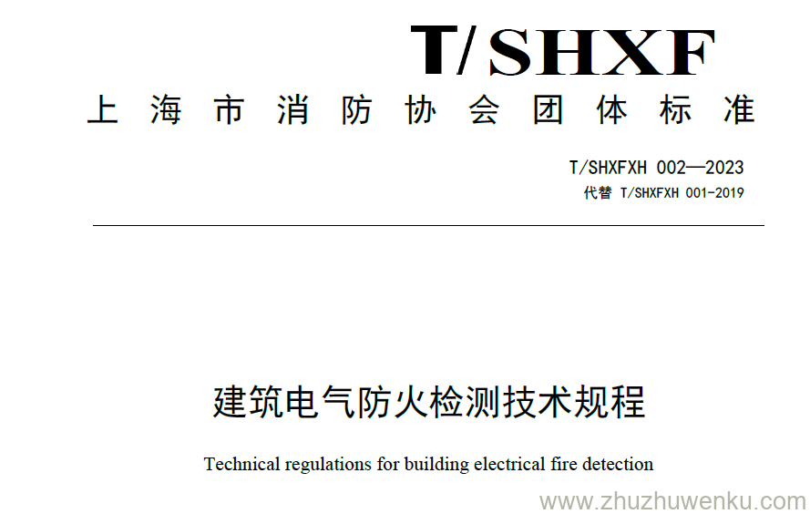 T/SHXFXH 002-2023 pdf下载 建筑电气防火检测技术规程