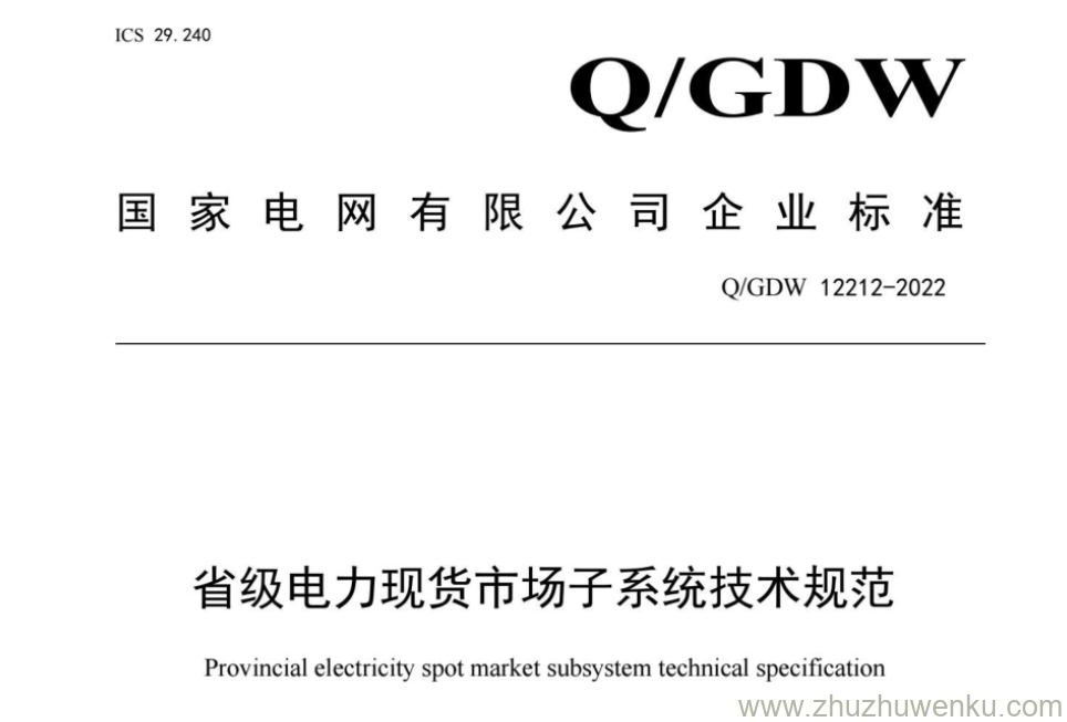 Q/GDW 12212-2022 pdf下载 省级电力现货市场子系统技术规范