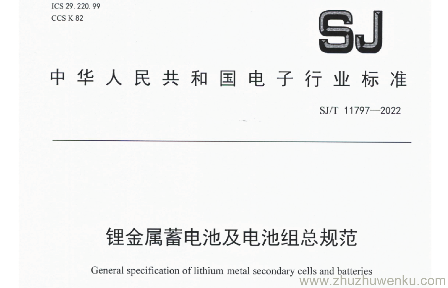 SJ/T 11797-2022 pdf下载 锂金属蓄电池及电池组总规范