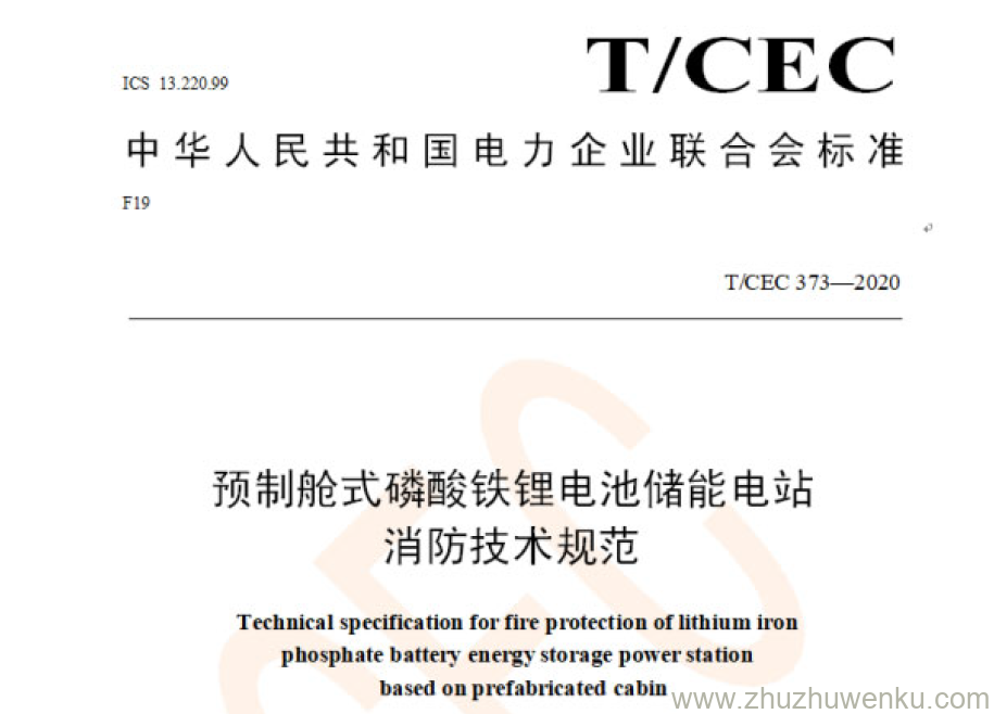 T/CEC 373-2020 pdf下载 预制舱式磷酸铁锂电池储能电站消防技术规范