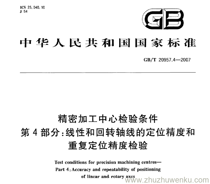 GB/T 20957.4-2007 pdf下载 精密加工中心检验条件 第4部分:线性和回转轴线的定位精度和 重复定位精度检验