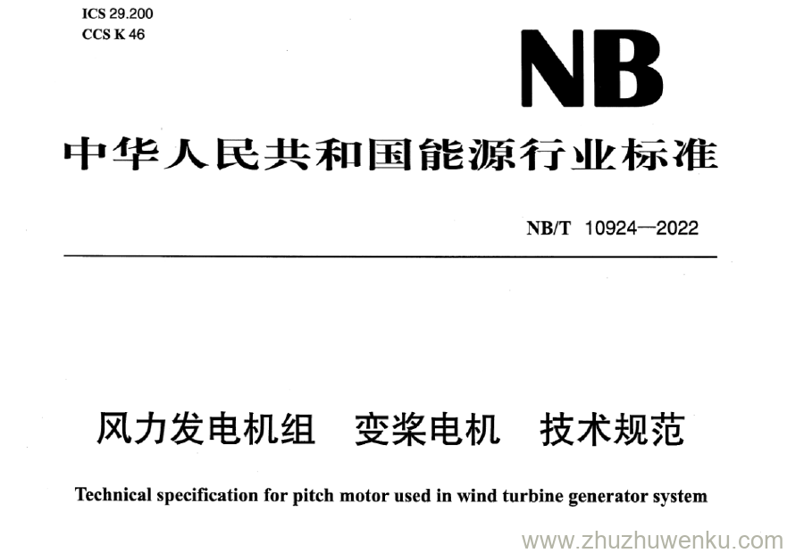 NB/T 10924-2022 pdf下载 风力发电机组 变桨电机 技术规范