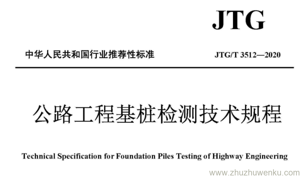 JTG/T 3512-2020 pdf下载 公路工程基桩检测技术规程