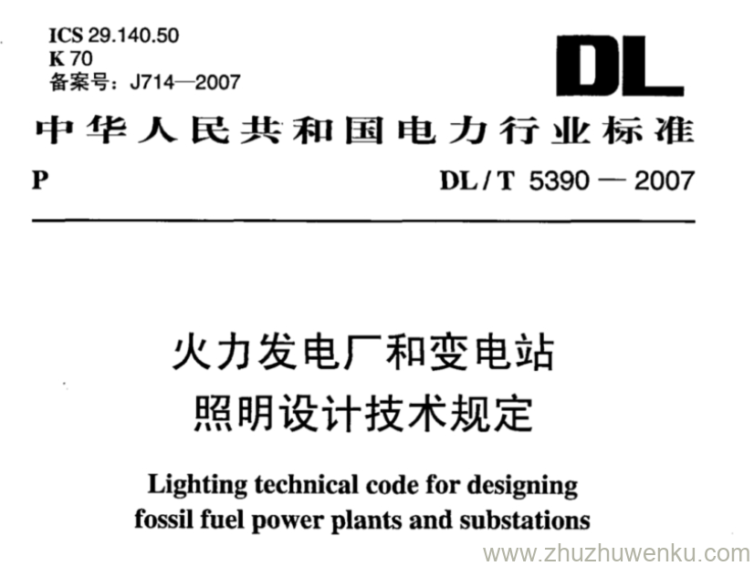 DL/T 5390-2007 pdf下载 火力发电厂和变电站 照明设计技术规定