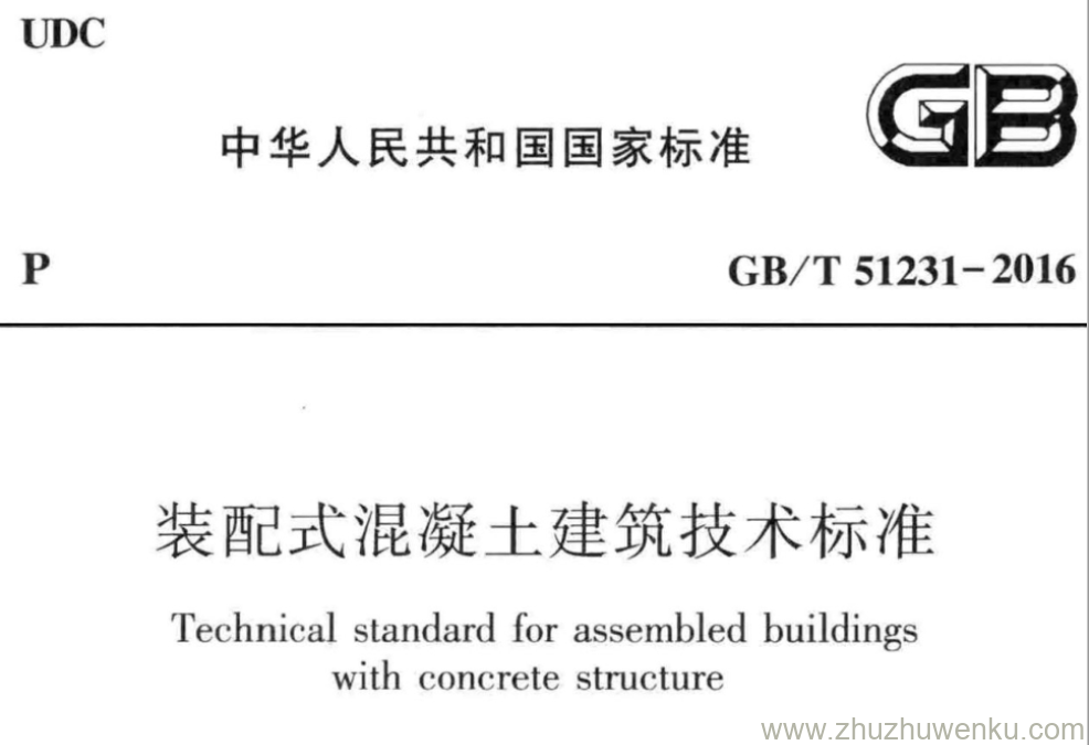 GB/T 51231-2016 pdf下载 装配式混凝土建筑技术标准