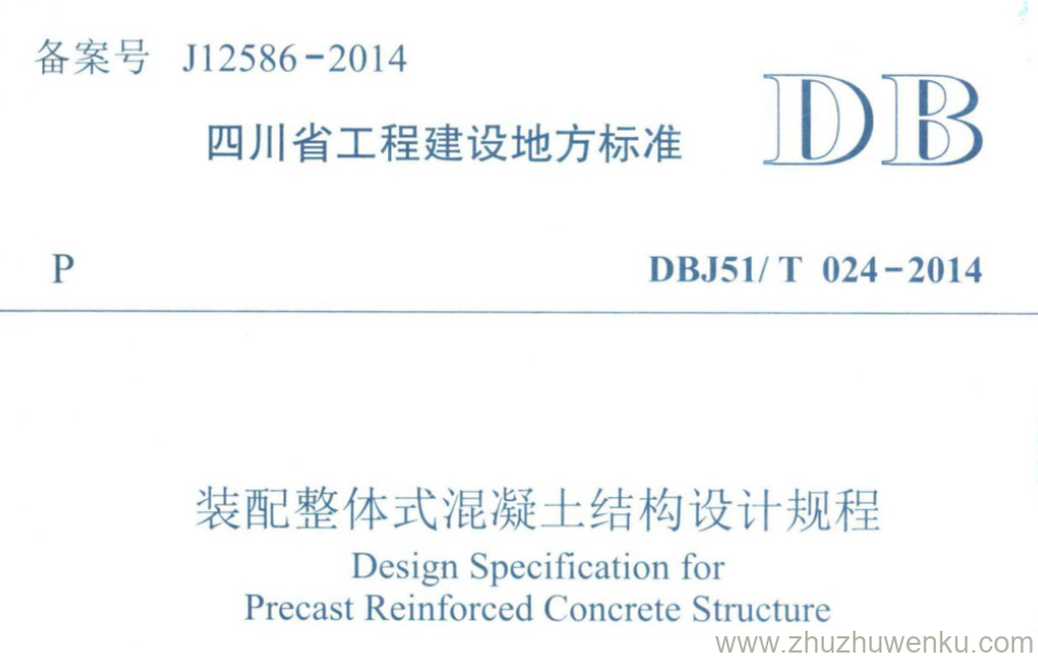 DBJ51/T 024-2014 pdf下载 装配整体式混凝土结构设计规程