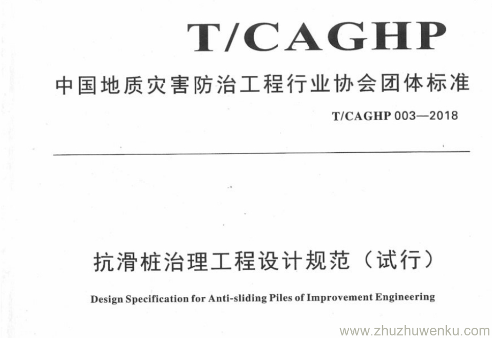 T/CAGHP 003-2018 pdf下载 抗滑桩治理工程设计规范(试行)