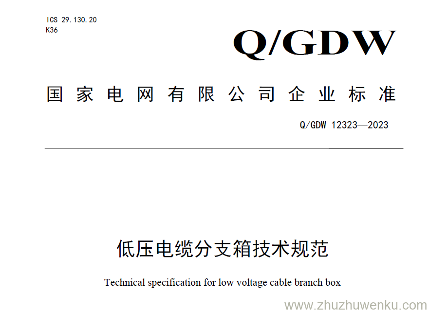 Q/GDW 12323-2023 pdf下载 低压电缆分支箱技术规范