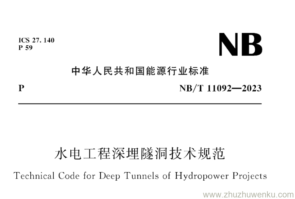NB/T 11092-2023 pdf下载 水电工程深埋隧洞技术规范