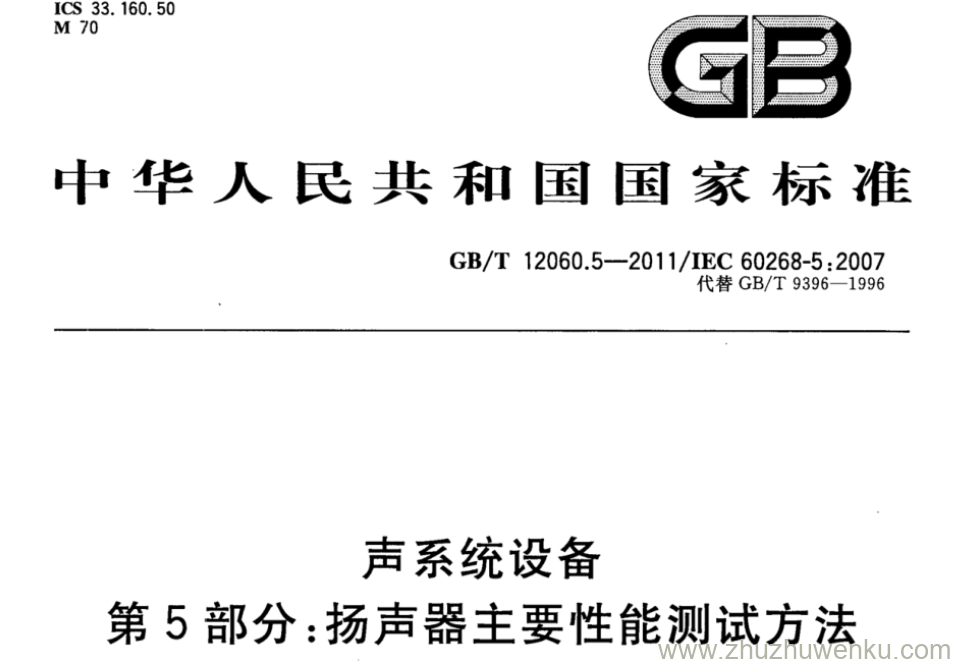 GB/T 12060.5-2011 pdf下载 声系统设备 第5部分：扬声器主要性能测试方法