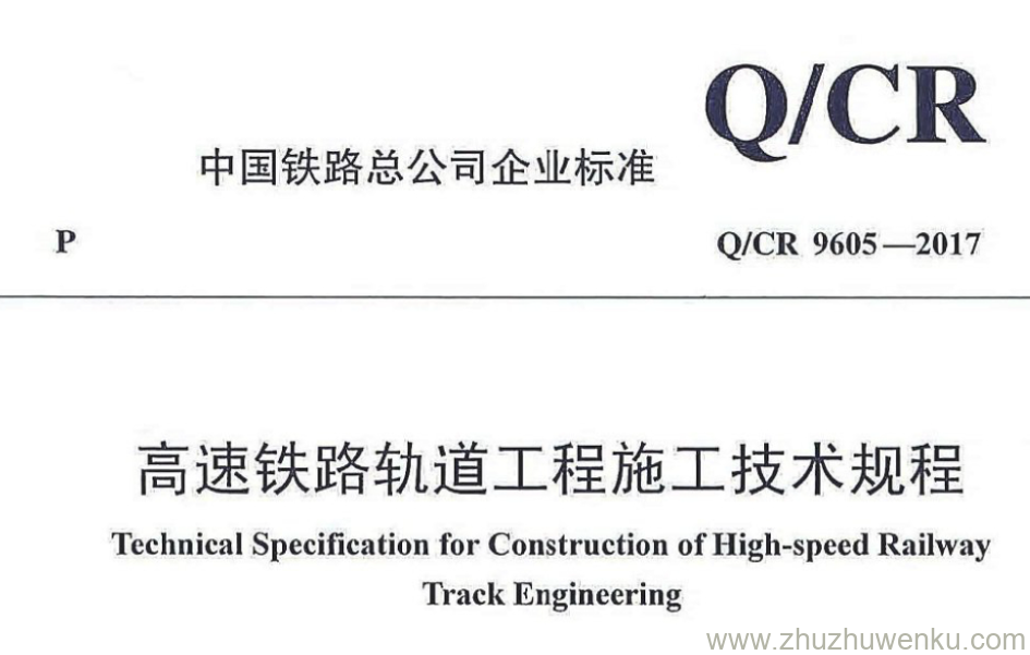 Q/CR 9605-2017 pdf下载 高速铁路轨道工程施工技术规程