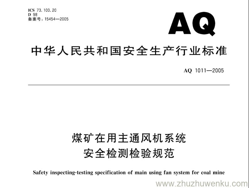 AQ 1011-2005 pdf下载 煤矿在用主通风机系统安全检测检验规范